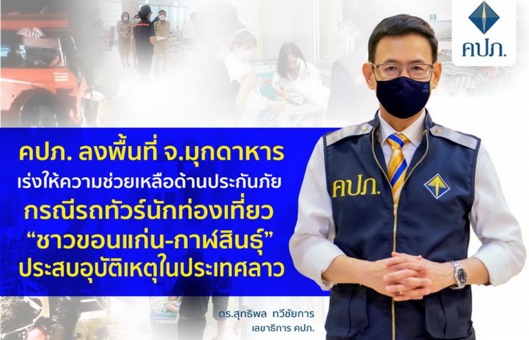 คปภ. ลงพื้นที่เร่งให้ความช่วยเหลือด้านประกันภัย กรณีรถทัวร์นักท่องเที่ยว “ชาวขอนแก่น-กาฬสินธุ์” ประสบอุบัติเหตุในประเทศลาว