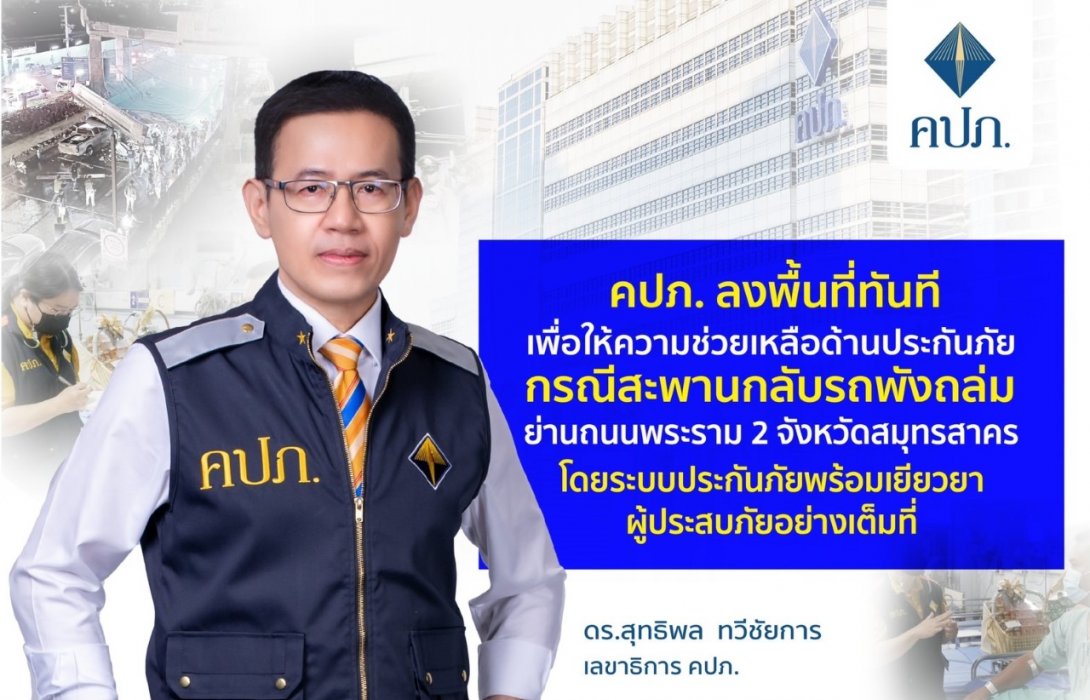 คปภ. ลงพื้นที่ทันทีเพื่อให้ความช่วยเหลือด้านประกันภัย กรณีสะพานกลับรถพังถล่ม ย่านถนนพระราม 2 จังหวัดสมุทรสาคร โดยระบบประกันภัยพร้อมเยียวยาผู้ประสบภัยอย่างเต็มที่