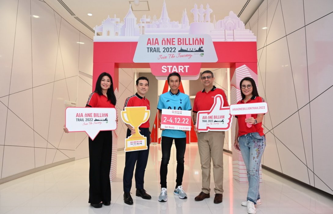 เอไอเอ ประเทศไทย เปิดตัว AIA One Billion Trail 2022 งานเดิน-วิ่งเทรลประเภททีม 4 คนครั้งแรกในไทย เพื่อระดมทุนสนับสนุนสภากาชาดไทย ตอกย้ำคำมั่นสัญญา Healthier, Longer, Better Lives