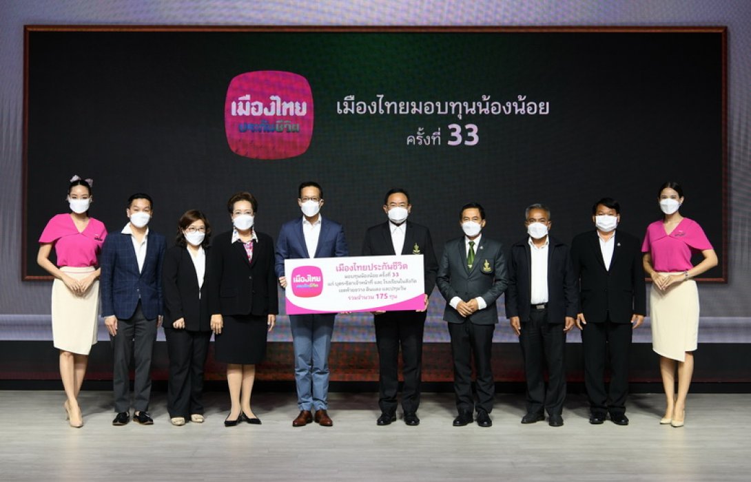 เมืองไทยประกันชีวิต จัดงาน “เมืองไทยมอบทุนน้องน้อย ครั้งที่ 33”