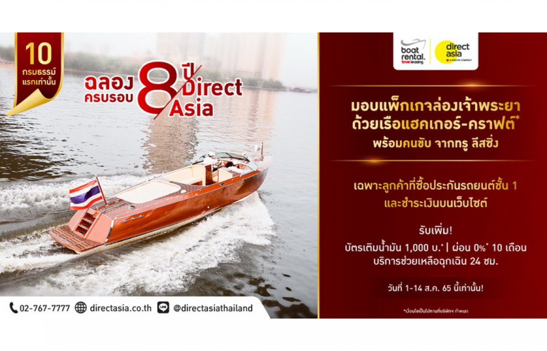 ไดเร็ค เอเชีย เผยยอดต่ออายุประกันรถชั้น 1 โตสวนทางเศรษฐกิจ ชี้แนวโน้มที่ดีปี 65 พร้อมตอบแทนลูกค้าชั้น 1 มอบแพ็กเกจล่องเรือสุดเอ็กซ์คลูซีฟ ฟรี!