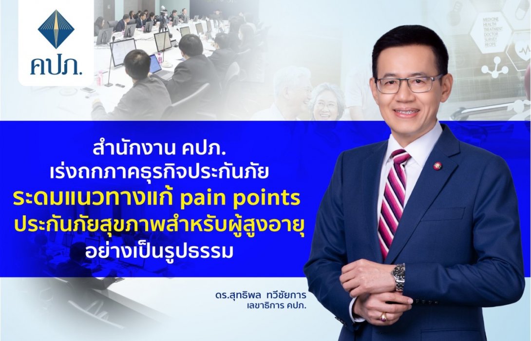 สำนักงาน คปภ. เร่งถกภาคธุรกิจประกันภัยระดมแนวทางแก้ pain points ประกันภัยสุขภาพสำหรับผู้สูงอายุอย่างเป็นรูปธรรม