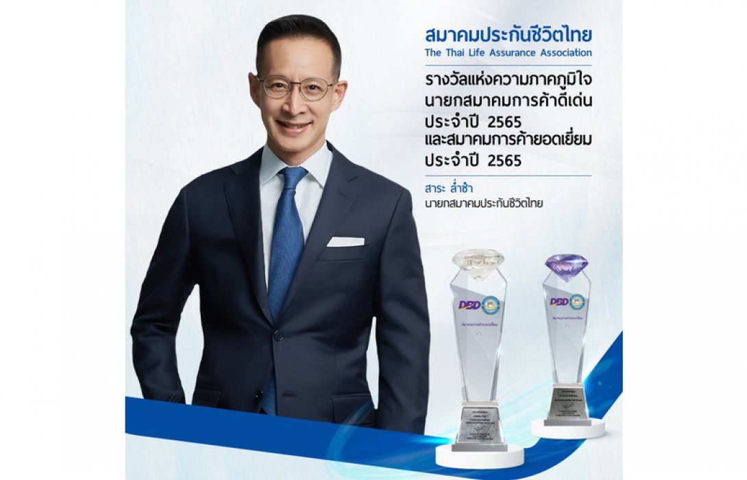 สมาคมประกันชีวิตไทย ครองความเป็นเลิศรอบด้าน คว้ารางวัลนายกสมาคมการค้าดีเด่น ประจำปี 2565 และ รางวัลสมาคมการค้ายอดเยี่ยม สมัยที่ 6 