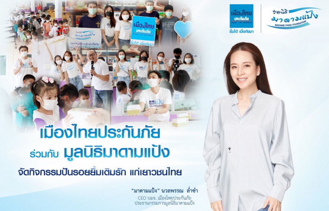 เมืองไทยประกันภัย ร่วมกับ มูลนิธิมาดามแป้ง จัดกิจกรรมปันรอยยิ้มเติมรักแก่เยาวชนไทย