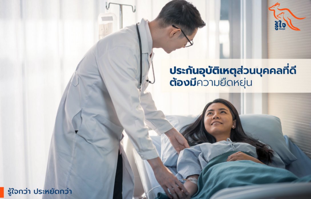 ประกันอุบัติเหตุส่วนบุคคลที่ดีต้องมีความยืดหยุ่น ไม่ว่าจะใช้ชีวิตแบบไหน ประกันอุบัติเหตุของรู้ใจสามารถปรับให้เข้าได้กับทุกไลฟ์สไตล์