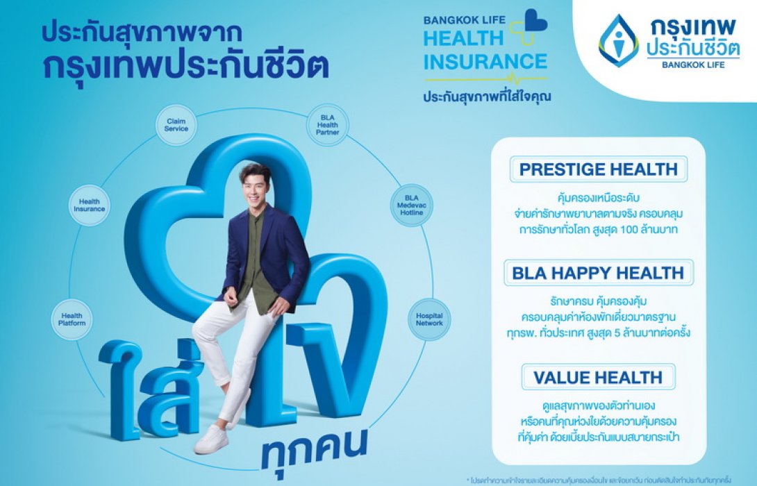 กรุงเทพประกันชีวิตเปิดแคมเปญสื่อสารโฆษณา “ประกันสุขภาพที่ใส่ใจคุณ” ดึง “นาย” ณภัทร ร่วมตอกย้ำความเป็นสุดยอดบริษัทประกันสุขภาพที่ให้บริการเป็นเลิศ