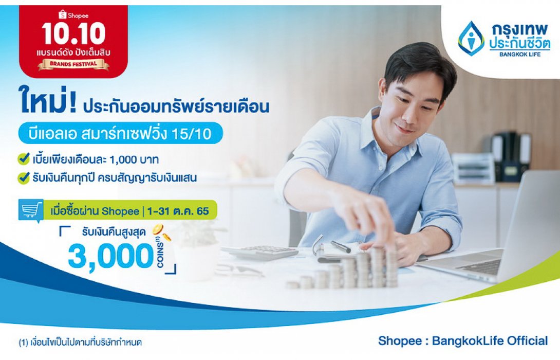 “กรุงเทพประกันชีวิต” จับมือ “ช้อปปี้” ร่วมแคมเปญ Shopee 10.10 แบรนด์ดัง ปังเต็มสิบ เปิดตัวประกันสะสมทรัพย์รายเดือนบีแอลเอ สมาร์ทเซฟวิ่ง 15/10 พร้อมรับเงินคืนสูงสุด 3,000 Coins