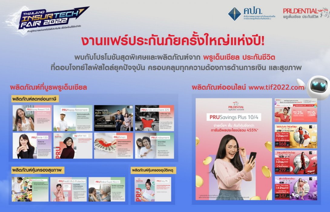 พรูเด็นเชียล ประเทศไทย มอบข้อเสนอสุดพิเศษในงาน ‘Thailand InsurTech Fair 2022’