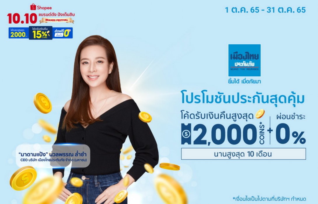 เมืองไทยประกันภัย ส่งแคมเปญ โปรโมชันดีลดีประกันภัยสุดคุ้ม ใน Shopee 10.10 แบรนด์ดังปังเต็มสิบ