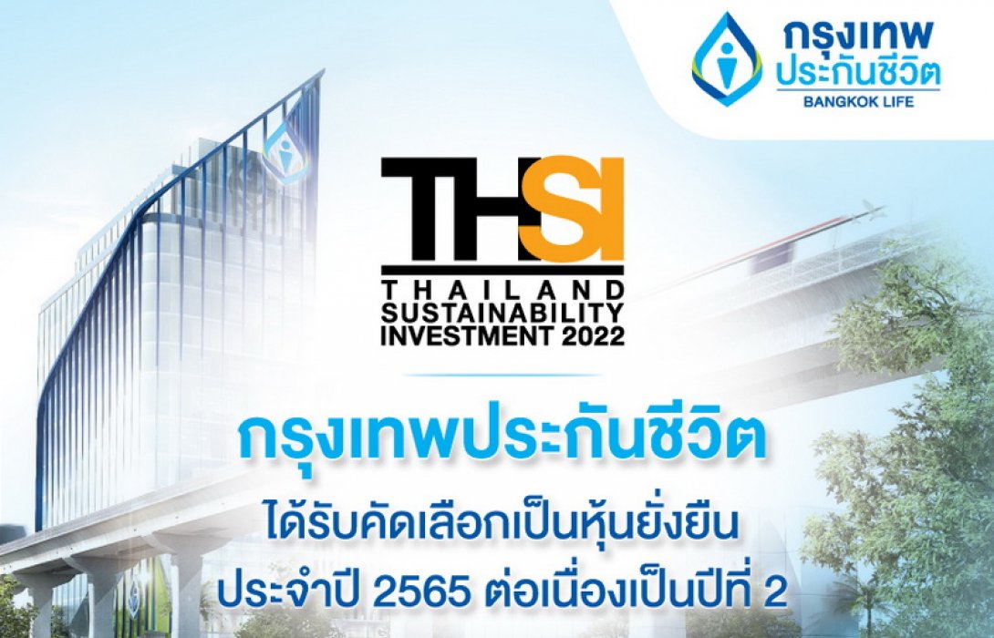 กรุงเทพประกันชีวิต ติดอันดับรายชื่อหุ้นยั่งยืน(THSI) ประจำปี 2565 ต่อเนื่องปีที่ 2 ก้าวอย่างมั่นใจด้วยศักยภาพในการแข่งขันเพื่อการเติบโตอย่างยั่งยืน