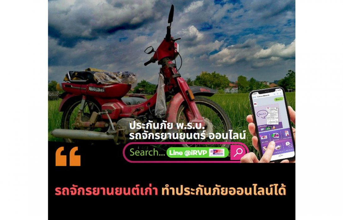 รถจักรยานยนต์เก่าทำประกันภัยออนไลน์ได้  มีความคุ้มครองเมื่อเกิดอุบัติเหตุ