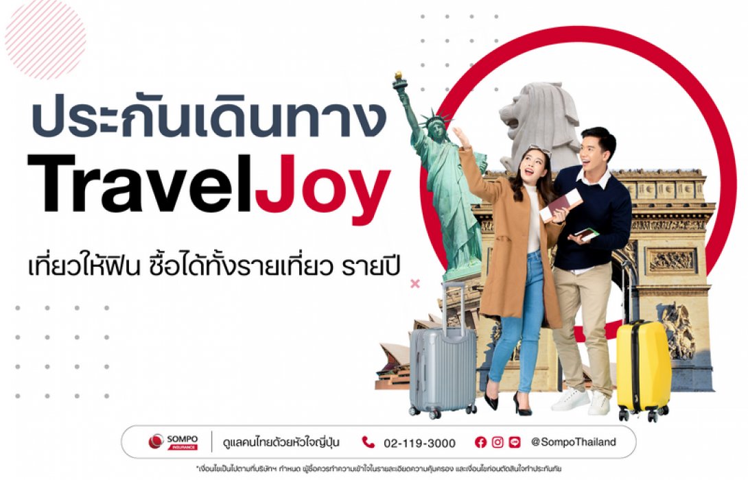 ประกันการเดินทาง ตัวช่วยสำคัญให้เที่ยวอย่างปลอดภัย เพิ่มความอุ่นใจเมื่อต้องไปต่างประเทศ