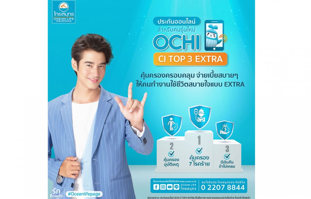 OCEAN LIFE ไทยสมุทร เปิดตัวแบบประกันใหม่! “OCHI CI TOP 3 EXTRA” ประกันออนไลน์ไซซ์เล็กคุ้มครองโรคร้าย TOP 3 ของคนไทย จ่ายเบี้ยสบายๆ วันละไม่ถึง 4 บาท*