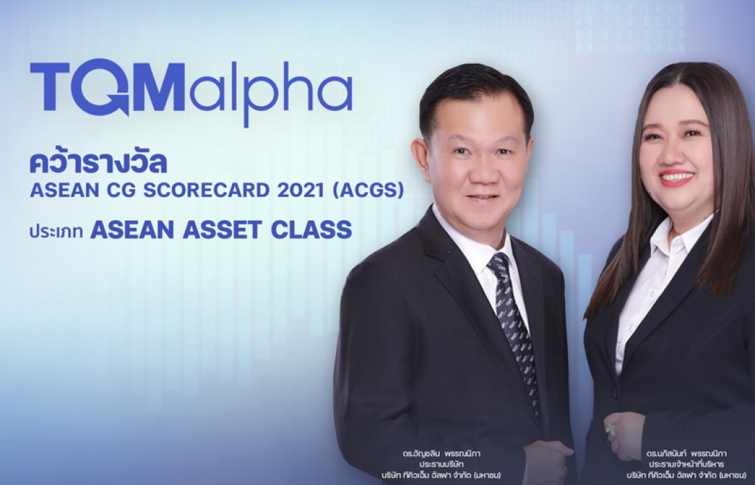 TQMalpha has won the ASEAN CG Scorecard for the year 2021, underscoring its position as an organization with good corporate governance in the ASEAN region.