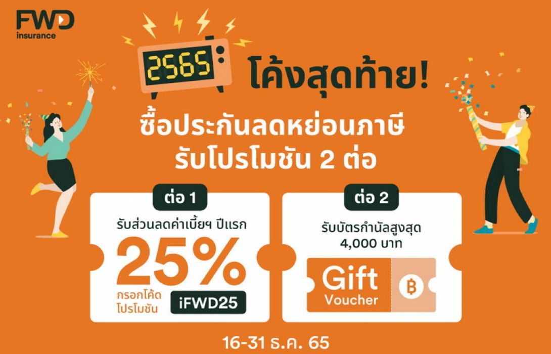 FWD ประกันชีวิต จัดแคมเปญใหญ่ส่งท้ายปี iFWD Year End Sale 2022 ช้อปประกันออนไลน์ พร้อมรับส่วนลดเบี้ยฯ และโปรโมชันพิเศษแบบจัดเต็ม
