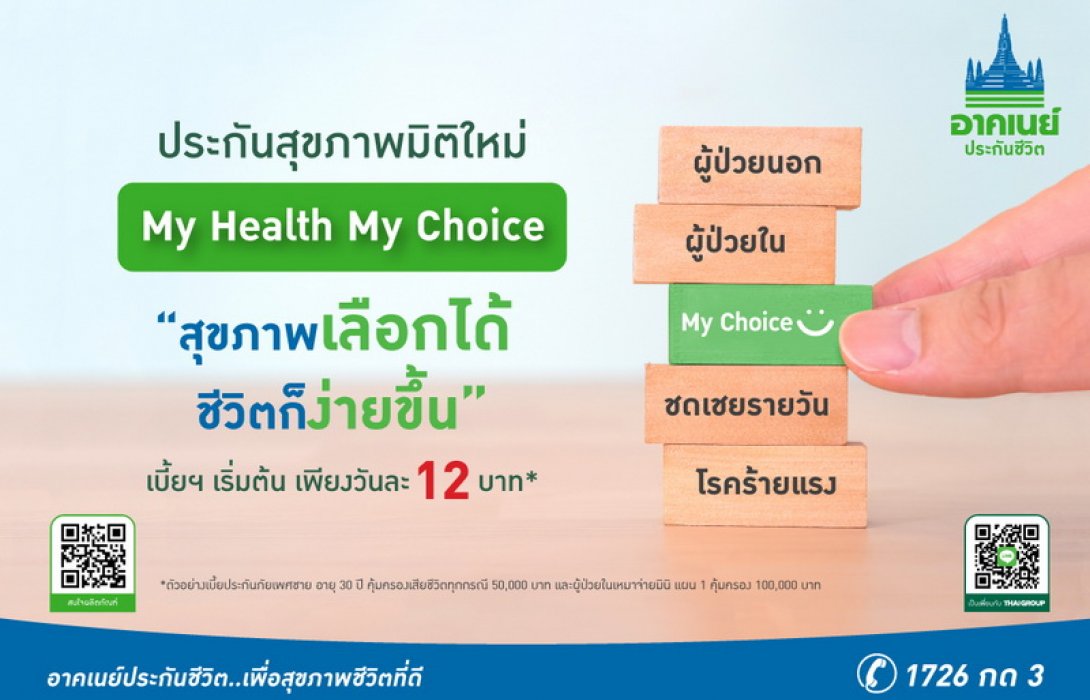 อาคเนย์ประกันชีวิต เปิดตัว “My Health My Choice” ประกันสุขภาพเลือกได้ ชีวิตก็ง่ายขึ้น