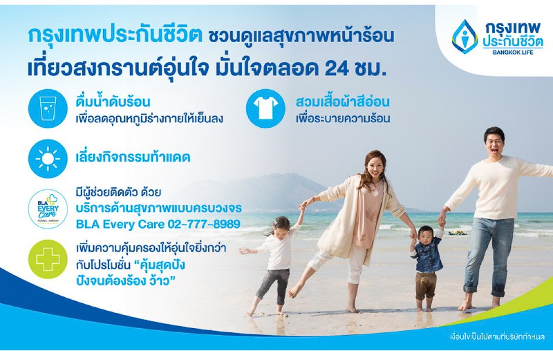 กรุงเทพประกันชีวิต ชวนดูแลสุขภาพหน้าร้อน พร้อมเที่ยวสงกรานต์อุ่นใจ มั่นใจตลอด 24 ชั่วโมง
