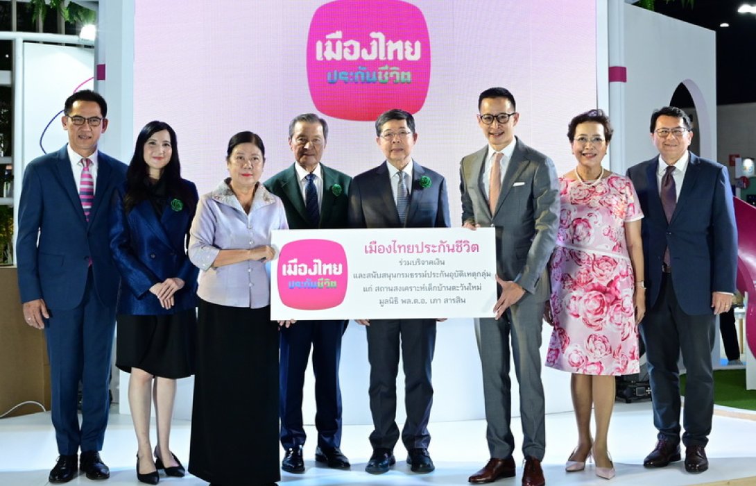 เมืองไทยประกันชีวิต บริจาคเงินและสนับสนุนกรมธรรม์ประกันอุบัติเหตุกลุ่ม แก่มูลนิธิ พล.ต.อ.เภา สารสิน (สถานสงเคราะห์เด็กบ้านตะวันใหม่)