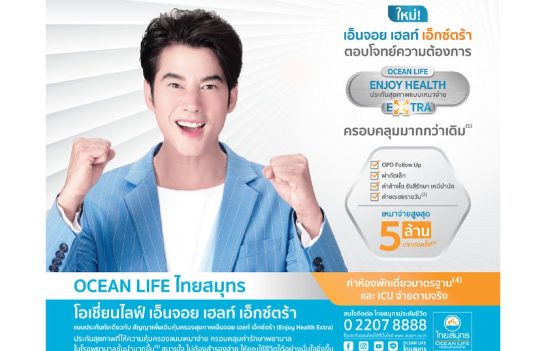 OCEAN LIFE ไทยสมุทร ส่ง “Enjoy Health Extra” ประกันสุขภาพที่ครอบคลุมกว่าเดิมเพื่อเพิ่มเติมความสุขให้คนไทย พร้อมเหมาจ่ายสูงสุด 5 ล้านบาทต่อครั้ง*