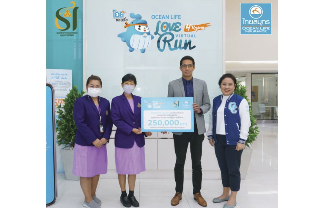 OCEAN LIFE ไทยสมุทร ส่งมอบเงินจากทุกก้าว...ให้กองทุนศิริราชเพื่อผู้สูงวัย ในกิจกรรม OCEAN LIFE LOVE (Virtual) RUN 4 Regions ภาคกลาง