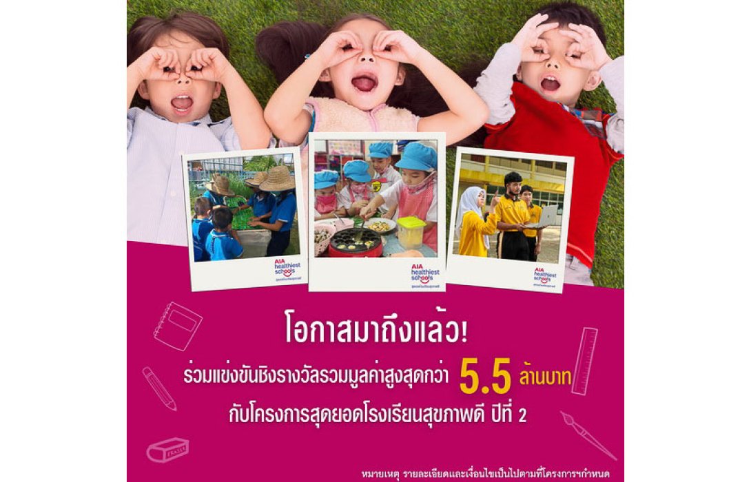 เอไอเอ ประเทศไทย เปิดตัวโครงการ “AIA Healthiest Schools - สุดยอดโรงเรียนสุขภาพดี ปีที่ 2” ชวนโรงเรียนทั่วประเทศร่วมโครงการเพื่อสุขภาพและชีวิตที่ดีขึ้นของเยาวชนไทย