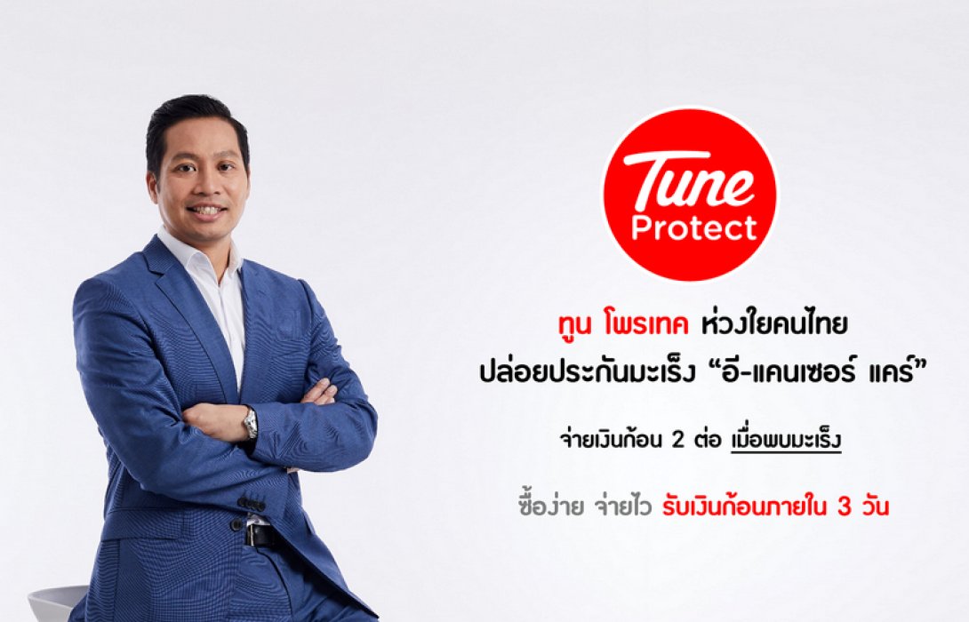 ทูน โพรเทค ปล่อยประกันมะเร็ง อี-แคนเซอร์ แคร์ ดูแลคนไทย จ่ายเงินก้อน 2 ต่อเมื่อพบมะเร็ง