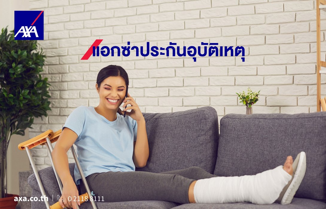 แอกซ่าแนะนำ 4 แผนประกันภัยอุบัติเหตุให้ความคุ้มครองตอบโจทย์สำหรับคุณและครอบครัว