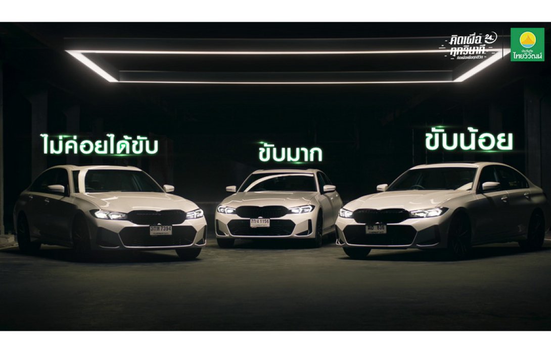 “ไทยวิวัฒน์” ปล่อยหนังโฆษณาใหม่ ตอกย้ำความคุ้มค่า 