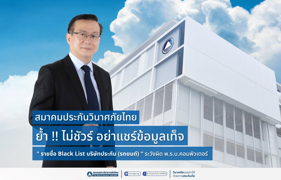 สมาคมประกันวินาศภัยไทย ย้ำเตือนประชาชนเช็คข้อมูลก่อนแชร์ข้อความ “รายชื่อ Black List บริษัทประกัน (รถยนต์)” พร้อมยกเคสผู้กระทำความผิดที่ถูกดำเนินคดีทางกฎหมาย