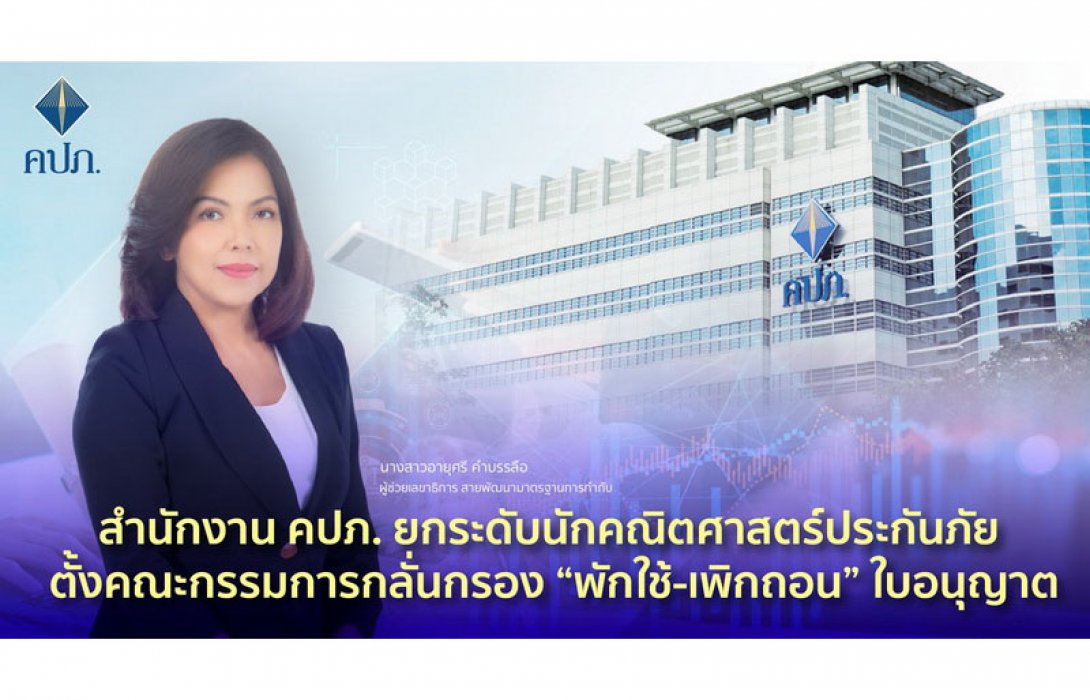 สำนักงาน คปภ. ยกระดับนักคณิตศาสตร์ประกันภัย ตั้งคณะกรรมการกลั่นกรอง “พักใช้-เพิกถอน” ใบอนุญาต