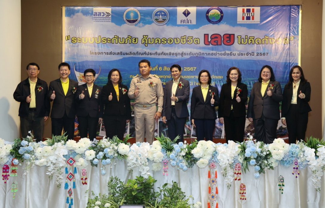 สำนักงาน คปภ. ติดอาวุธทางความคิดประชาชนจังหวัดเลย ลงพื้นที่เปิดเวทีเสวนาหัวข้อ “ระบบประกันภัย คุ้มครองชีวิต เลย ไม่คิด กังวล”