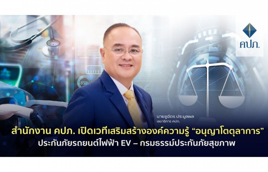 สำนักงาน คปภ. เปิดเวทีเสริมสร้างองค์ความรู้ “อนุญาโตตุลาการ” ประกันภัยรถยนต์ไฟฟ้า EV – กรมธรรม์ประกันภัยสุขภาพ