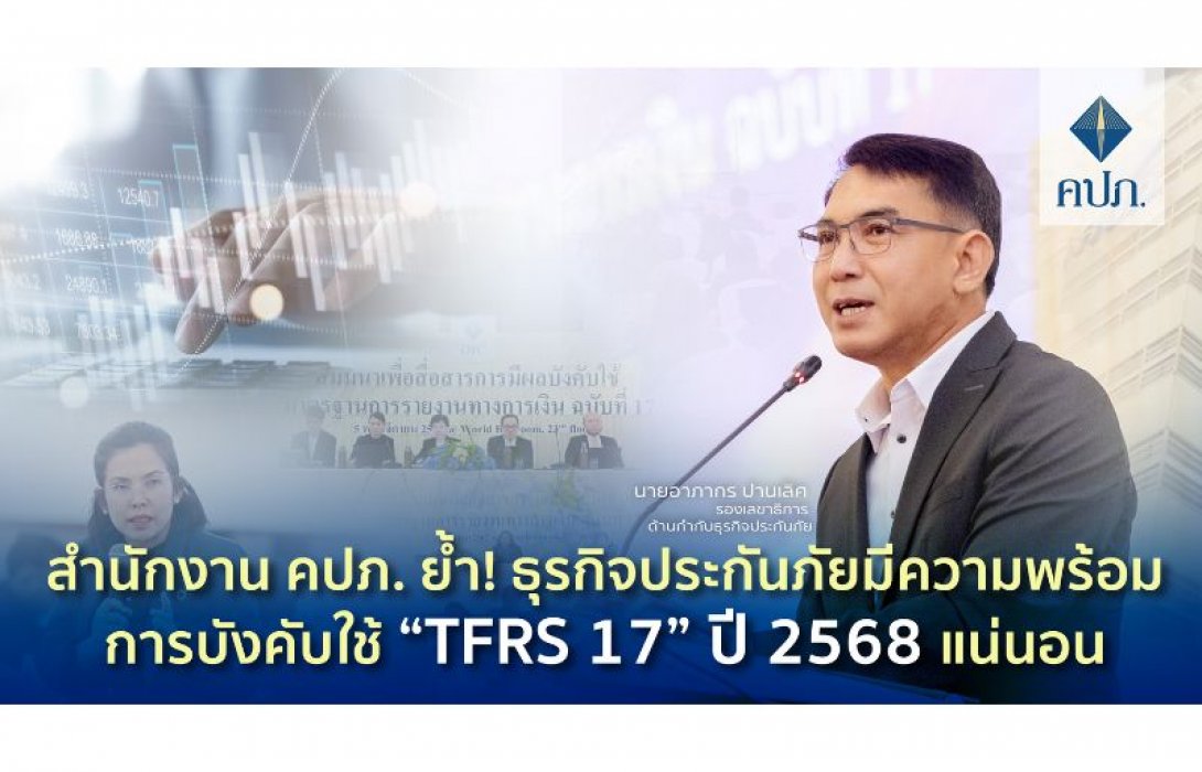 สำนักงาน คปภ. ย้ำ! ธุรกิจประกันภัยมีความพร้อมการบังคับใช้ “TFRS 17” ปี 2568 แน่นอน