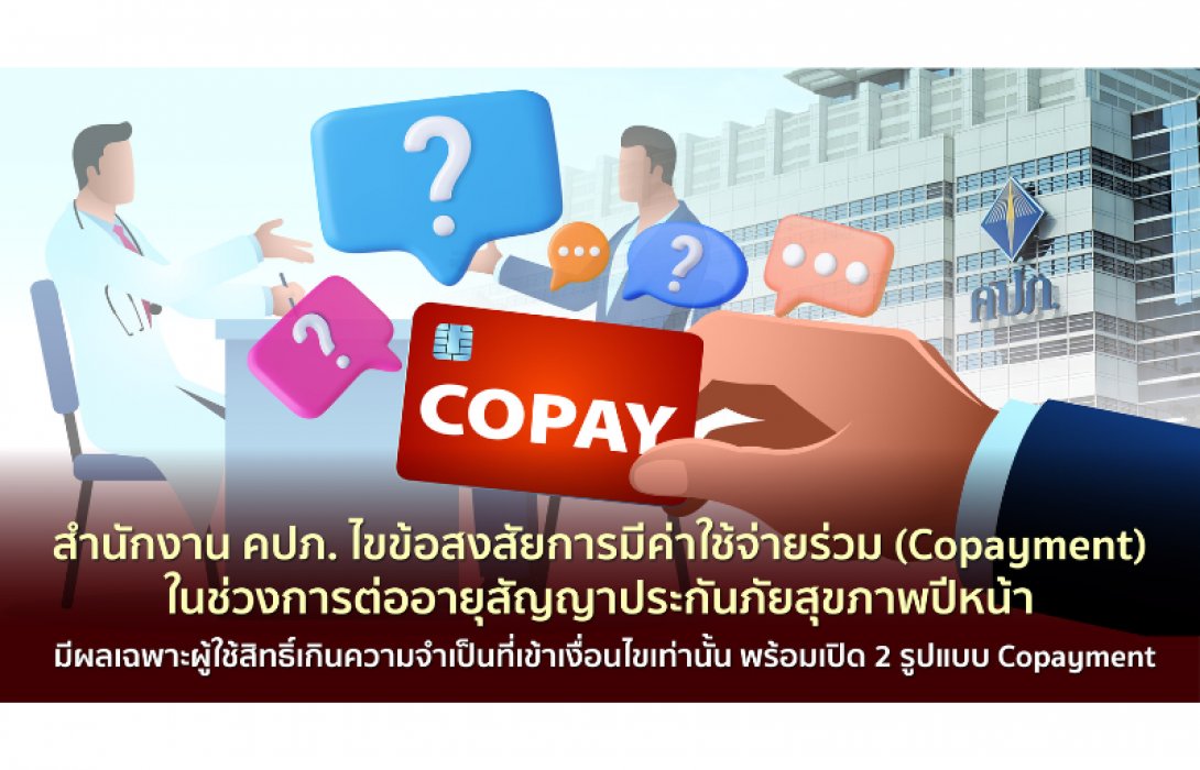 คปภ. ไขข้อสงสัยการมีค่าใช้จ่ายร่วม (Copayment) ในช่วงการต่ออายุสัญญาประกันภัยสุขภาพปีหน้า มีผลเฉพาะผู้ใช้สิทธิ์เกินความจำเป็นที่เข้าเงื่อนไขเท่านั้น