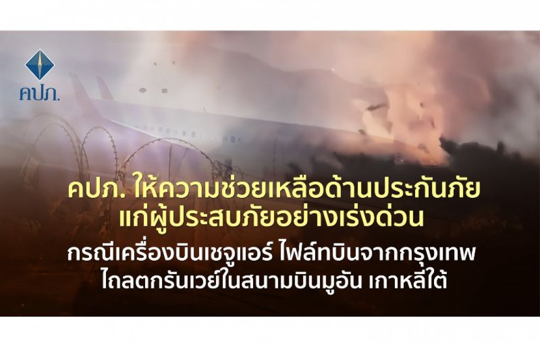 คปภ. ให้ความช่วยเหลือด้านประกันภัยแก่ผู้ประสบภัยอย่างเร่งด่วน กรณีเครื่องบินเชจูแอร์ ไฟล์ทบินจากกรุงเทพ ไถลตกรันเวย์ในสนามบินมูอัน เกาหลีใต้