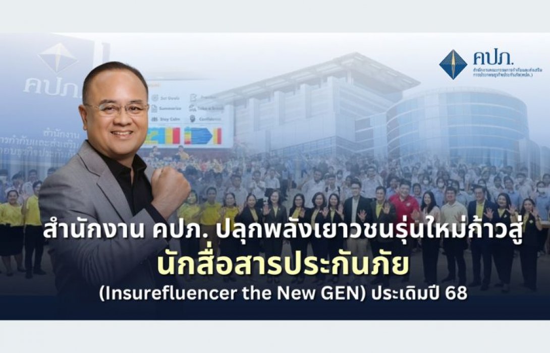 สำนักงาน คปภ. ปลุกพลังเยาวชนรุ่นใหม่ก้าวสู่นักสื่อสารประกันภัย (Insurefluencer the New GEN) ประเดิมปี 68