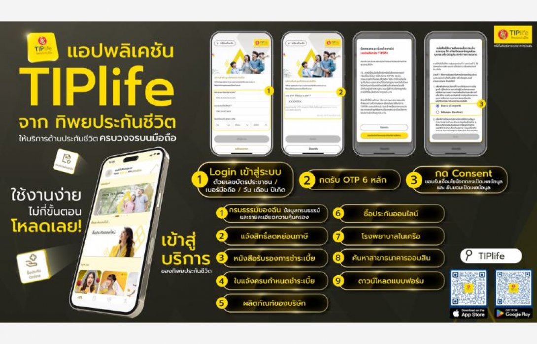 ทิพยประกันชีวิต ปั้น แอป ฯ “TIPlife” ขยายฐานลูกค้าเจาะกลุ่มคนรุ่นใหม่ ต้องการจัดการข้อมูลกรมธรรม์ของตัวเองได้ง่ายแค่ปลายนิ้ว