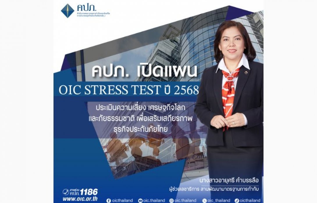 คปภ. เปิดแผน OIC Stress Test ปี 2568 ประเมินความเสี่ยงเศรษฐกิจโลกและภัยธรรมชาติ เพื่อเสริมเสถียรภาพธุรกิจประกันภัยไทย