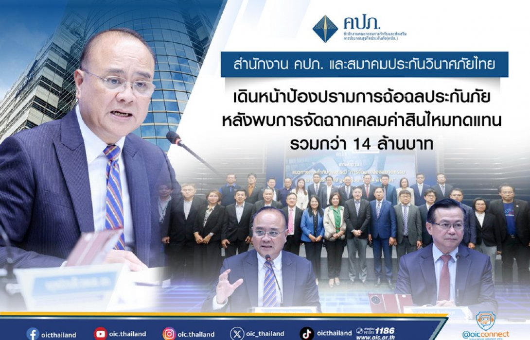 สำนักงาน คปภ. และสมาคมประกันวินาศภัยไทย เดินหน้าป้องปรามการฉ้อฉลประกันภัย หลังพบการจัดฉากเคลมค่าสินไหมทดแทนรวมกว่า 14 ล้านบาท