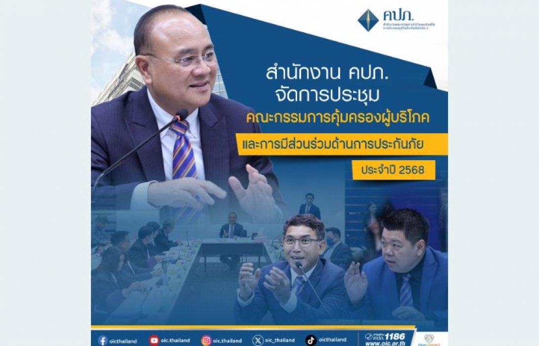 คปภ. จัดประชุมคณะกรรมการคุ้มครองผู้บริโภคและการมีส่วนร่วมด้านการประกันภัย ครั้งที่ 1/2568 ชี้แจงทำความเข้าใจหลักเกณฑ์เกี่ยวกับ Copayment ในเงื่อนไขการต่ออายุสัญญาประกันภัย กรณีครบรอบปีกรมธรรม์