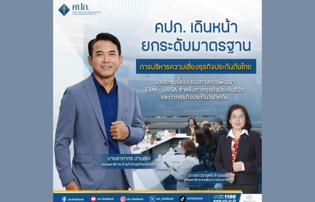 คปภ. เดินหน้ายกระดับมาตรฐานการบริหารความเสี่ยงธุรกิจประกันภัยไทย จัดประชุมชี้แจง แนวทางการพัฒนา ERM - ORSA สำหรับภาคธุรกิจประกันชีวิตและภาคธุรกิจประกันวินาศภัย