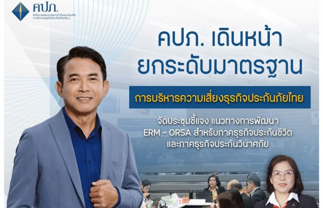 คปภ. เดินหน้ายกระดับมาตรฐานการบริหารความเสี่ยงธุรกิจประกันภัยไทย จัดประชุมชี้แจง แนวทางการพัฒนา ERM - ORSA สำหรับภาคธุรกิจประกันชีวิตและภาคธุรกิจประกันวินาศภัย