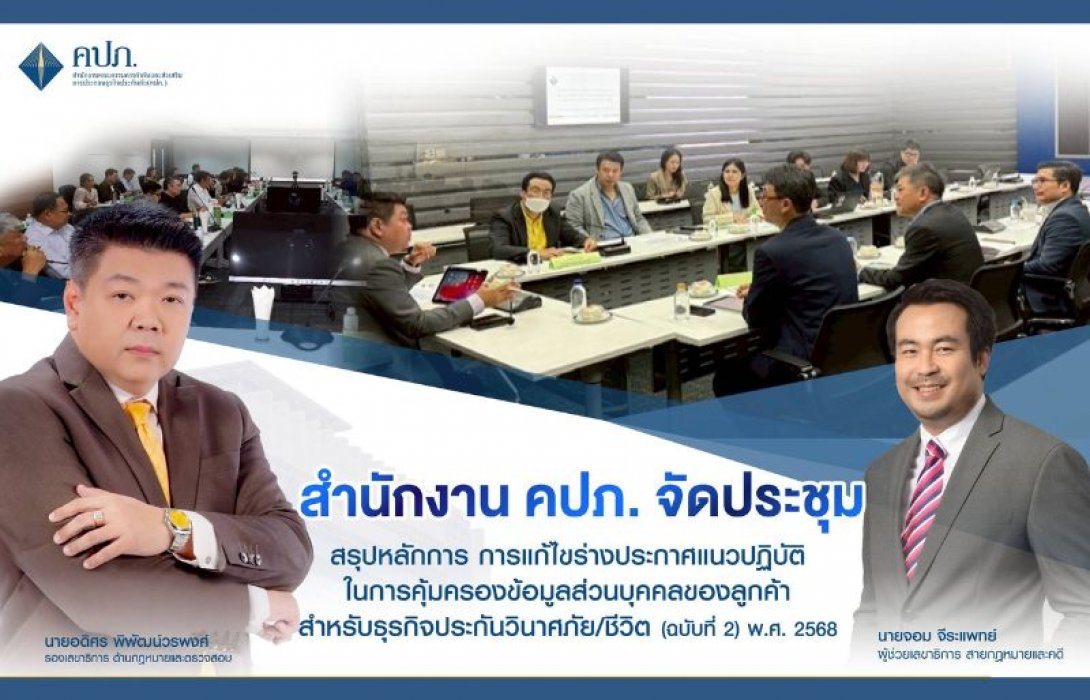 สำนักงาน คปภ. จัดประชุมสรุปหลักการ การแก้ไขร่างประกาศแนวปฏิบัติในการคุ้มครองข้อมูลส่วนบุคคลของลูกค้า สำหรับธุรกิจประกันวินาศภัย/ชีวิต (ฉบับที่ 2) พ.ศ. 2568