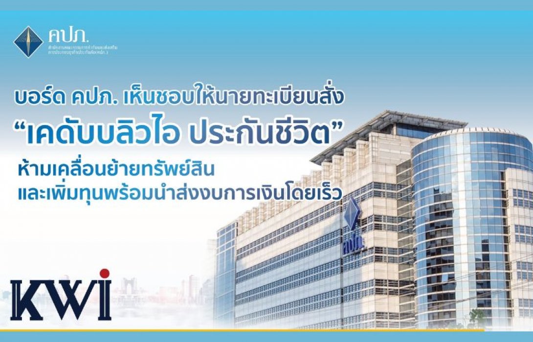 บอร์ด คปภ. เห็นชอบให้นายทะเบียนสั่ง “เคดับบลิวไอ ประกันชีวิต” ห้ามเคลื่อนย้ายทรัพย์สินและเพิ่มทุนพร้อมนำส่งงบการเงินโดยเร็ว
