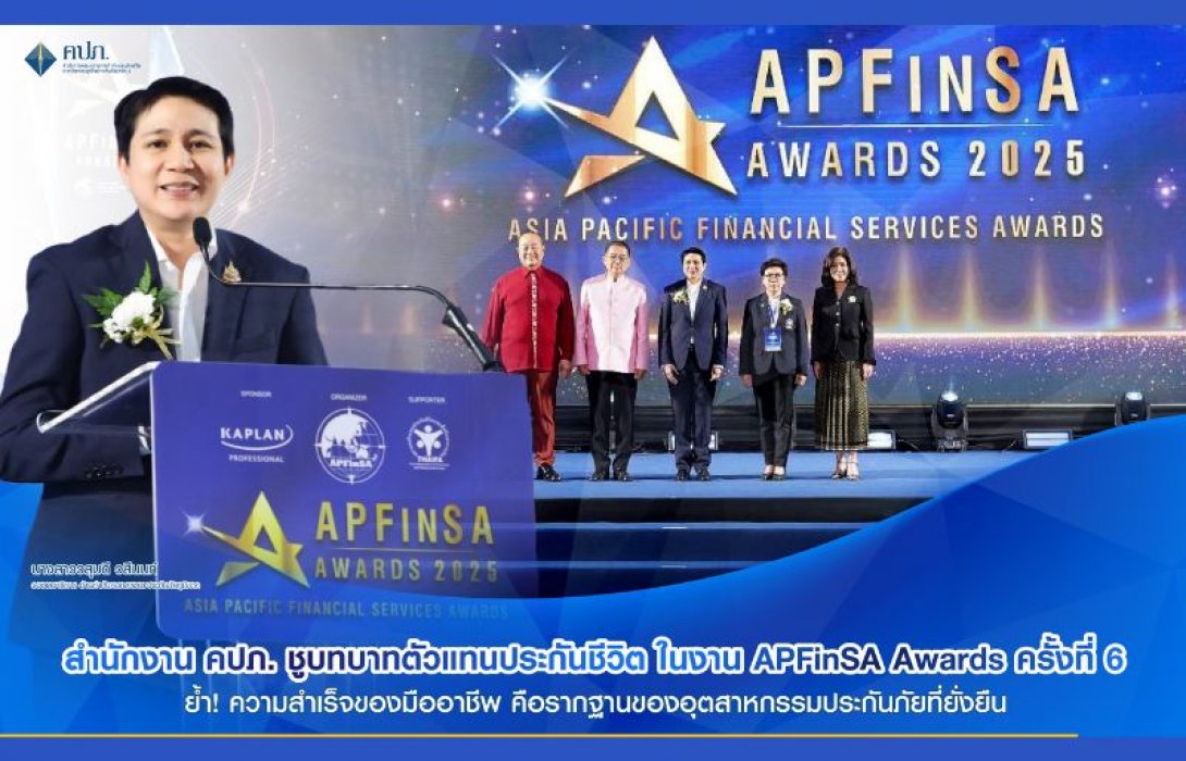สำนักงาน คปภ. ชูบทบาทตัวแทนประกันชีวิต ในงาน APFinSA Awards ครั้งที่ 6 ย้ำ! ความสำเร็จของมืออาชีพ คือรากฐานของอุตสาหกรรมประกันภัยที่ยั่งยืน