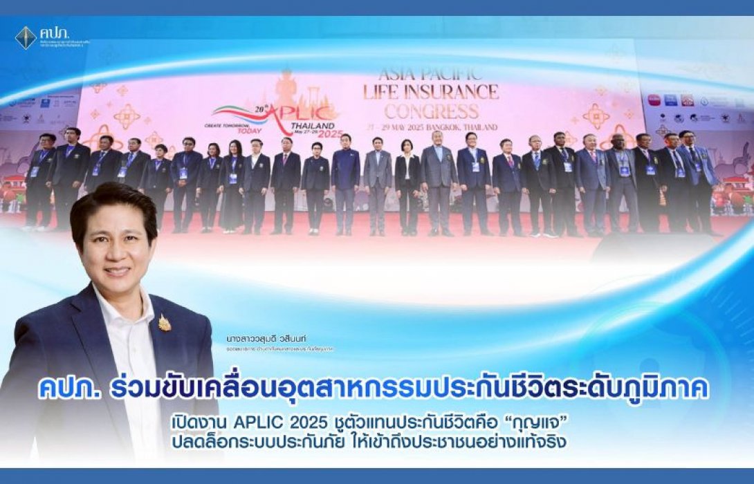 คปภ. ร่วมขับเคลื่อนอุตสาหกรรมประกันชีวิตระดับภูมิภาค เปิดงาน APLIC 2025 ชูตัวแทนประกันชีวิตคือ “กุญแจ” ปลดล็อกระบบประกันภัย ให้เข้าถึงประชาชนอย่างแท้จริง
