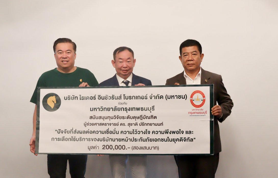 “ไรเดอร์ อินชัวรันส์ โบรกเกอร์” จับมือ ม.กรุงเทพธนบุรี มอบทุนวิจัย 2 แสนบาท มุ่งสู่ระบบ InsurTech พัฒนาองค์ความรู้ด้านประกันภัยยุคดิจิทัลต่อยอดเชิงธุรกิจและเป็นฐานข้อมูลสำคัญในวงการประกันภัย