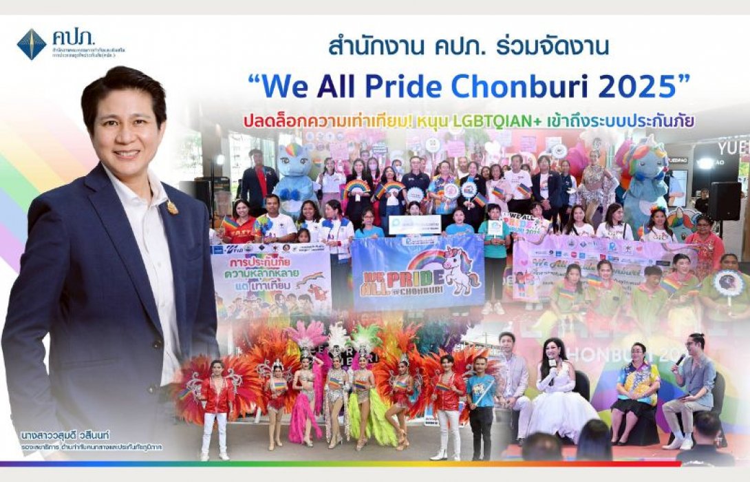 สำนักงาน คปภ. ร่วมจัดงาน “We All Pride Chonburi 2025” ปลดล็อกความเท่าเทียม! หนุน LGBTQIAN+ เข้าถึงระบบประกันภัย