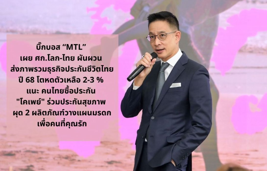 บิ๊กบอส “เมืองไทยประกันชีวิต” เผย ศก.โลก-ไทย ผันผวน ส่งภาพรวมธุรกิจประกันชีวิตไทยปี 68 โตหดตัวเหลือ 2-3 % แนะ คนไทยซื้อประกัน 