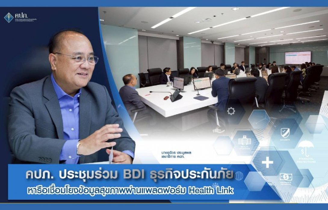 คปภ. ประชุมร่วม BDI ธุรกิจประกันภัย หารือเชื่อมโยงข้อมูลสุขภาพผ่านแพลตฟอร์ม Health Link